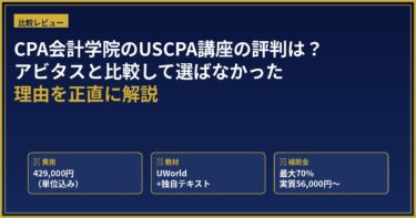 CPA会計学院のUSCPA講座の評判は？アビタスと比較して選ばなかった理由を解説