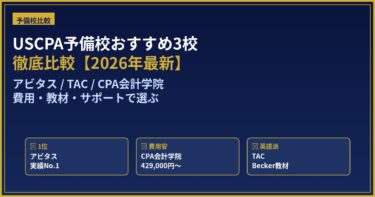 USCPA予備校おすすめ3校を徹底比較【2026年最新】アビタス・TAC・CPA会計学院を費用・教材・サポートで選ぶ