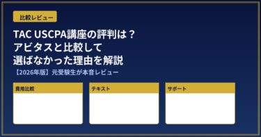 TACのUSCPA講座の評判は？アビタスと比較して選ばなかった理由【2026年版】