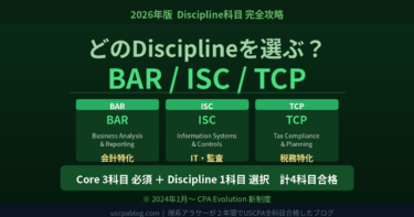 【2026年版】USCPA新試験のDisc科目はどれを選ぶ？BAR・ISC・TCPの選び方を徹底比較