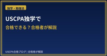 USCPAは独学で合格できる？費用・教材・難易度を合格者が正直に解説【2026年版】