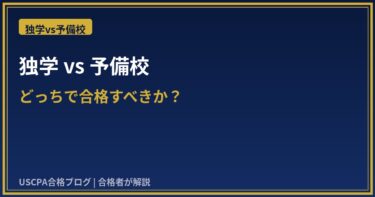 USCPA独学 vs 予備校どっちがいい？費用・合格率を合格者が徹底比較【2026年版】