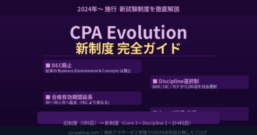 【2024年〜新制度】USCPA試験がこう変わった！CPA Evolution完全解説【旧制度との違いも】
