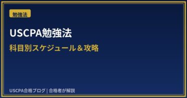 USCPAの勉強法｜科目別スケジュールと合格者が実践した学習法【2026年版】