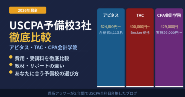 【2026年最新】USCPA予備校3社を徹底比較｜アビタス・TAC・CPA会計学院の費用・特徴・選び方