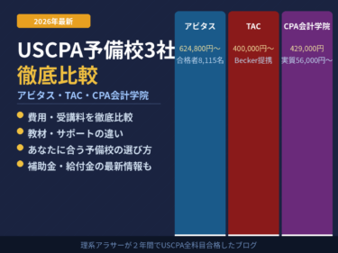 【2026年最新】USCPA予備校3社を徹底比較｜アビタス・TAC・CPA会計学院の費用・特徴・選び方