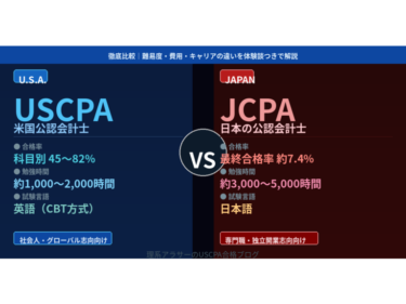 USCPA vs 日本の公認会計士（JCPA）を徹底比較｜難易度・費用・キャリアの違いを体験談つきで解説