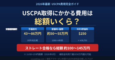 【2026年最新】USCPA取得にかかる費用は総額いくら？予備校・受験料・国際手数料を完全解説