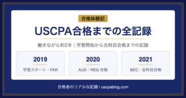 USCPA合格までの全記録｜働きながら約2年・体験記タイムライン