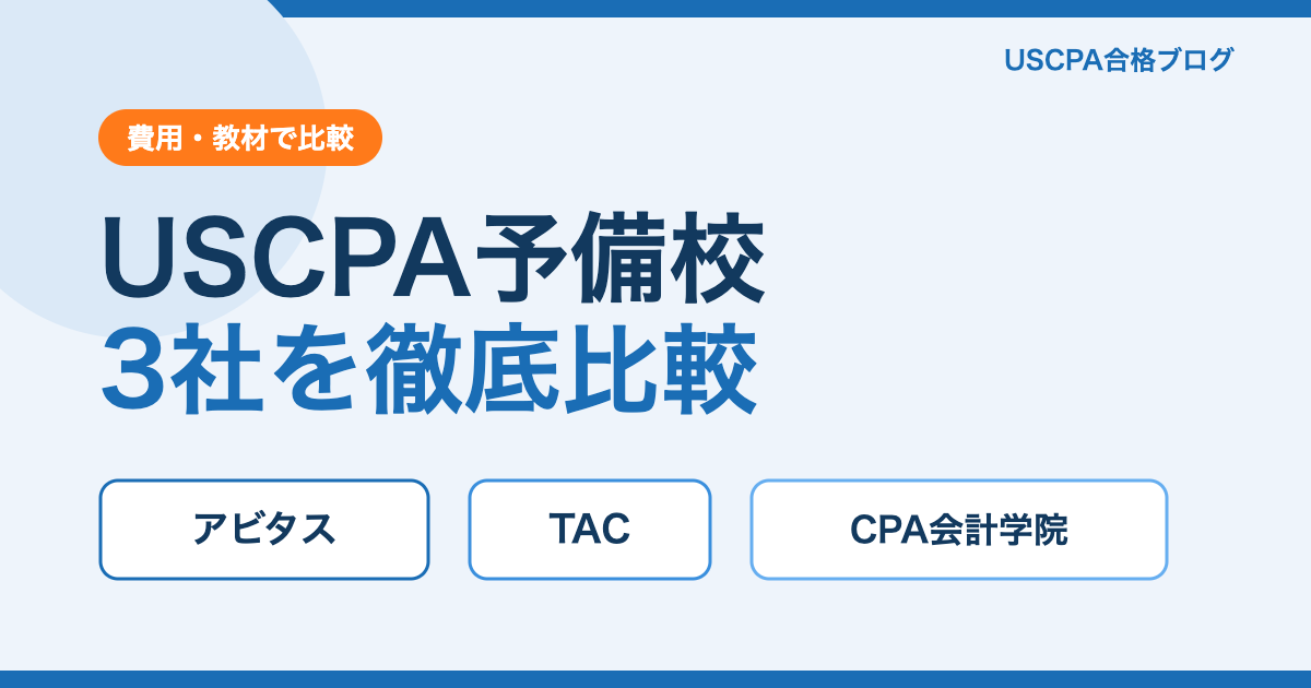 USCPA予備校おすすめ3社を比較｜費用と選び方【2026年最新】